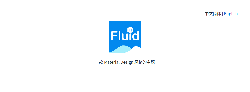 Fluid主题