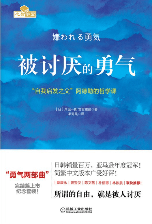 被讨厌的勇气