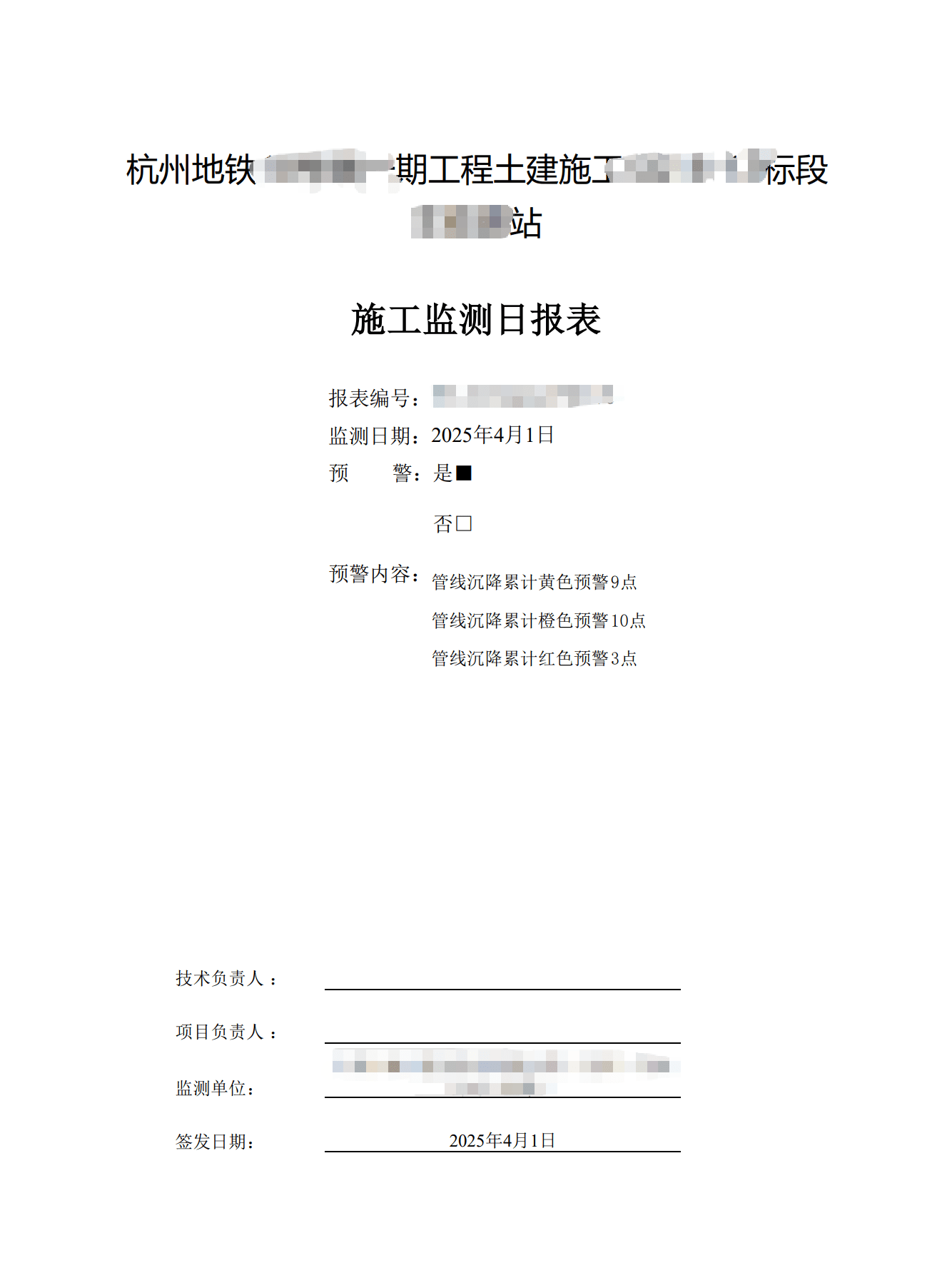施工监测日报表示例