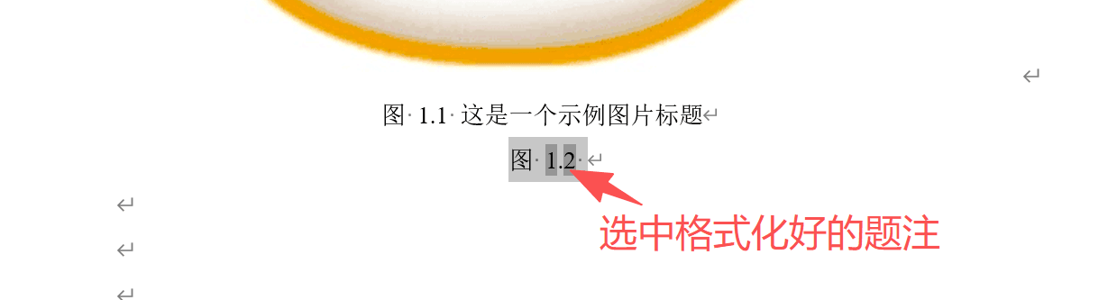 选中格式化好的题注